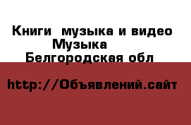 Книги, музыка и видео Музыка, CD. Белгородская обл.